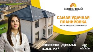 Обзор двухэтажного коттеджа 144 кв. м. в КП "Солнечный", г. Темрюк.
