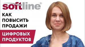 Вебинар. Softline Ecommerce: как повысить продажи цифровых продуктов