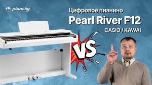 Пианино Pearl River F12  обзор и сравнение с Kawai KDP-75 и Casio Privia PX-770