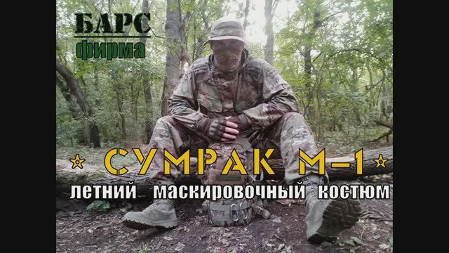 Сумрак М 1 - летний маскировочный костюм от фирмы Барс. Выживание. Тест №63