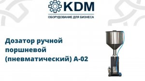 Дозатор ручной поршневой (пневматический) A-02