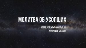 Молитва об усопших до 40 дней