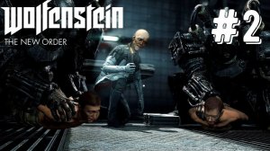 Тяжелый Выбор | Wolfenstein: The New Order прохождение #2