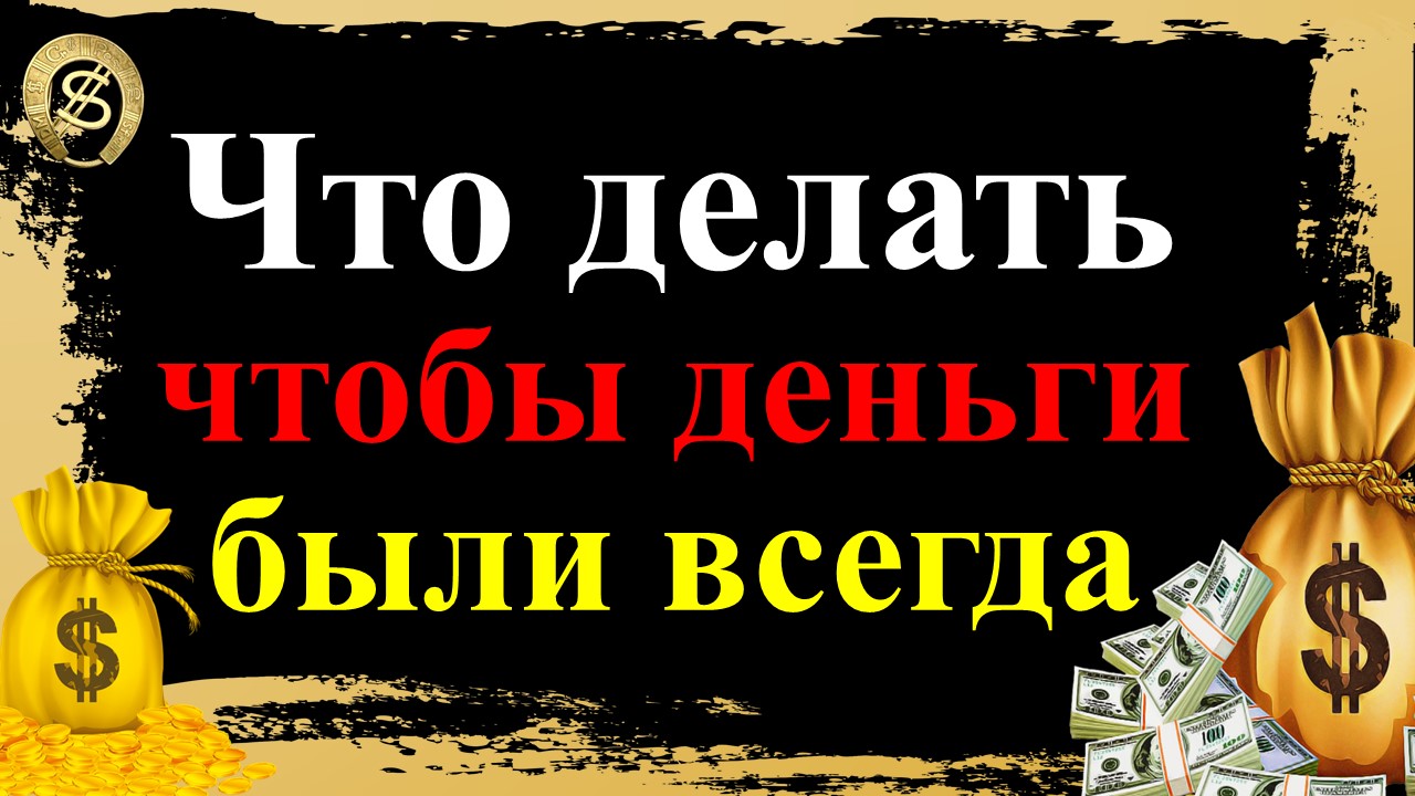 Что делать, чтобы всегда были деньги? Правила, приметы, запреты, советы. Эзотерика для Тебя