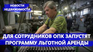 Для сотрудников ОПК запустят программу льготной аренды - Новости недвижимости