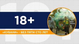 ФК «Кубань» - 95 лет. Вспоминаем с командой историю клуба и обсуждаем планы на будущий сезон