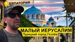 Влог #66. Почему старую часть Евпатории называют Малый Иерусалим