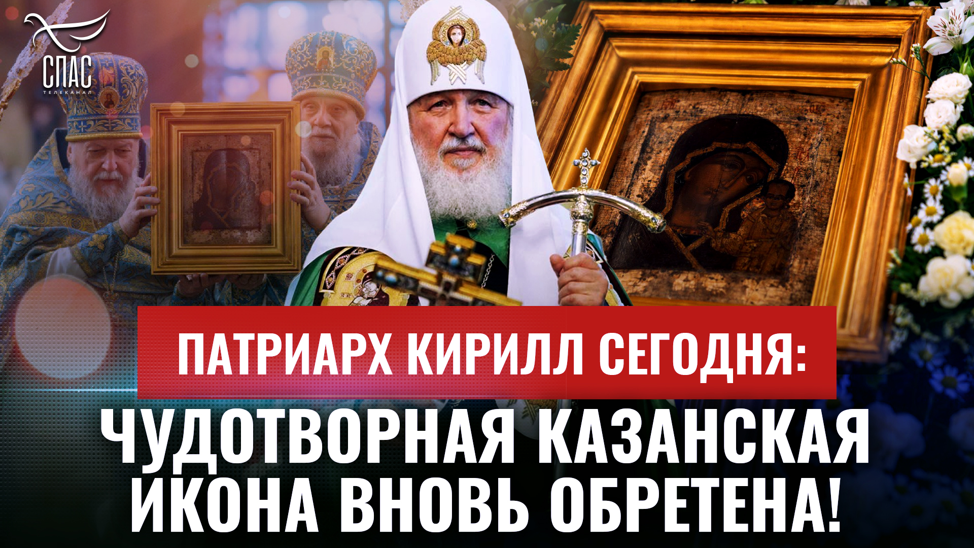 ПАТРИАРХ КИРИЛЛ СЕГОДНЯ: ЧУДОТВОРНАЯ КАЗАНСКАЯ ИКОНА ВНОВЬ ОБРЕТЕНА!