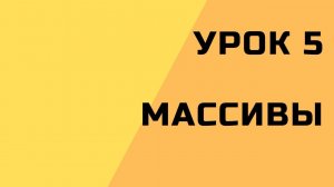 5. Массивы в С++