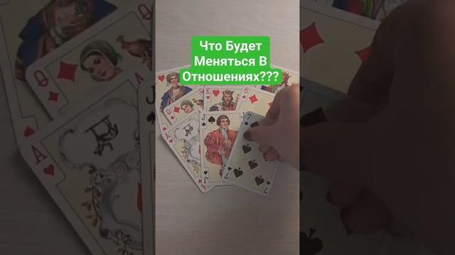 Что Будет Меняться в Отношениях?