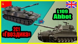 2С1 Гвоздика против L109 Эббот - что лучше? | Сравнение САУ СССР и Великобритании