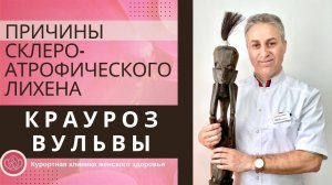 Симптомы и Причины Крауроза Вульвы у Женщин