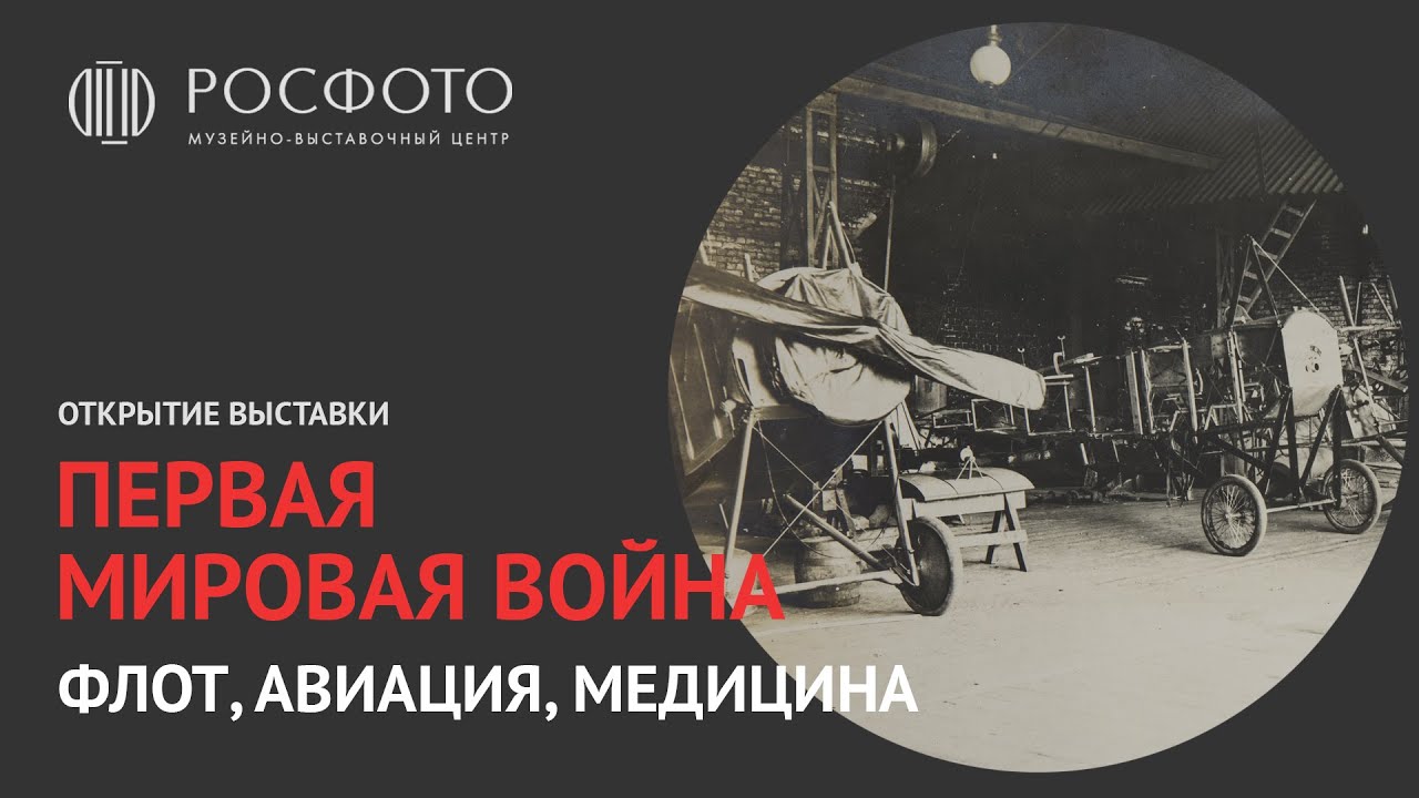 Открытие выставки «Первая мировая война. Флот, авиация, медицина» || 2019