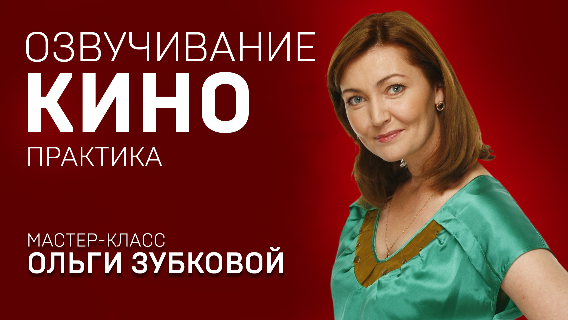 ОЗВУЧКА КИНО И СЕРИАЛОВ. ОЛЬГА ЗУБКОВА. Мастер-класс