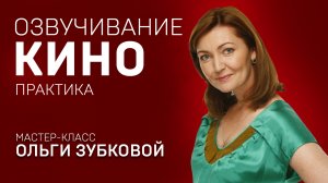 ОЗВУЧКА КИНО И СЕРИАЛОВ. ОЛЬГА ЗУБКОВА. Мастер-класс