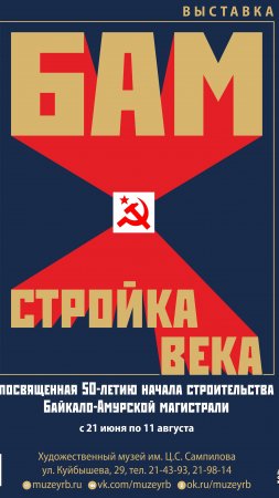 К 50-летнему юбилею с начала строительства главной стройки страны - Байкало-Амурской магистрали