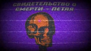 Свидетельство о смерти - Петля (Slowed)