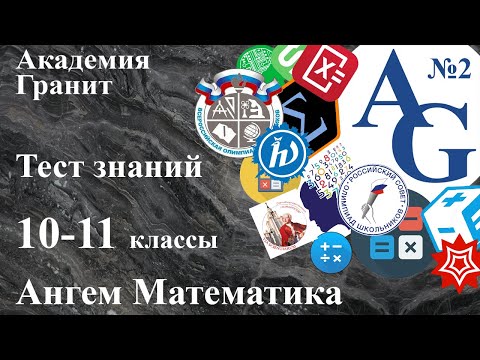 Тестирование №2 Знаний аналитической геометрии для 10-11 классов с теорией и практикой