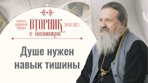 Когда приходит Божия благодать? Вторник с батюшкой. Беседа с от. Андреем Лемешонком 20 февраля 2024