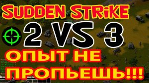 Игра по сети 2 против 3 в старую стратегию Sudden Strike (Противостояние 3)