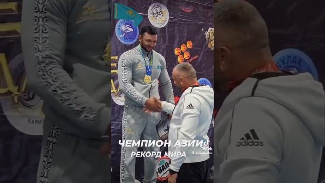 МАКАРОВ АЛЕКСАНДР С ГОРОДА ТЕМИРТАУ. ЧЕМПИОН АЗИИ, РЕКОРД МИРА.