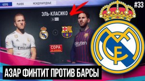 FIFA 19 | Карьера тренера за Реал Мадрид [#33] | АЗАР ФИНТИТ ЗА РЕАЛ В ЭЛЬ-КЛАССИКО / ОТВЕТКА