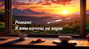 Романс
Я вам почти не верю