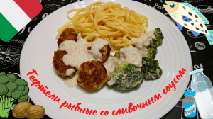ТЕФТЕЛИ РЫБНЫЕ С ЛАПШОЙ И СЛИВОЧНЫМ СОУСОМ ПО-ИТАЛЬЯНСКИ / Вкусная паста с брокколи и тефтелями
