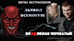 Дьявол Всемогущ #владчереватый #битваэкстрасенсов23сезон