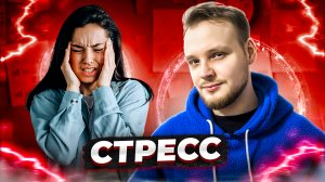 ЧТО ТАКОЕ СТРЕСС?!