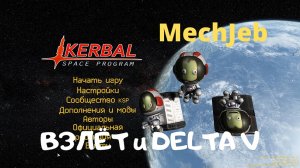 KSP - МехДжеб: Взлёт