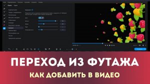 Как добавить переходы из футажа в свое видео | Монтируем в Movavi Video Editor