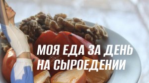 ЧТО я ем за день на сыроедении? | Завтрак за 10 рублей!