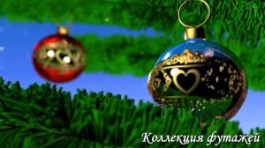 13.Футажи  для  видеомонтажа" Елочные  игрушки"