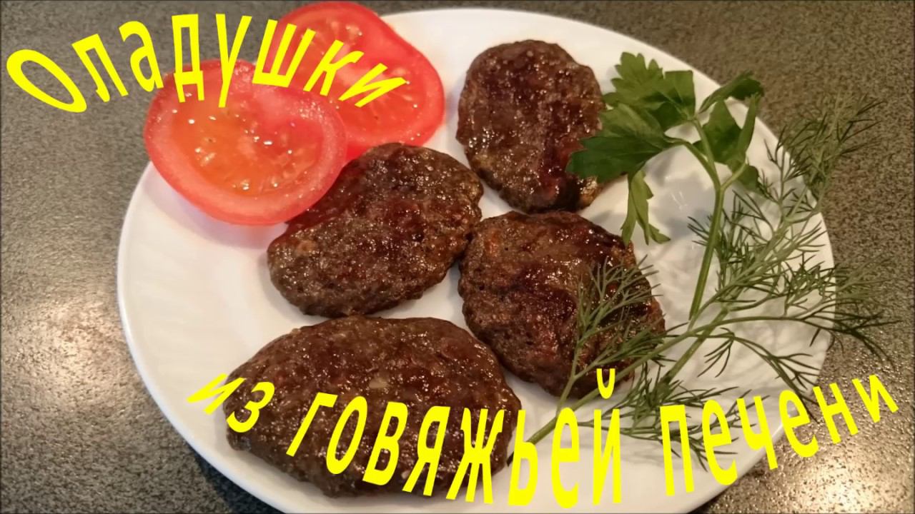 Оладьи из говяжьей печени рецепт.