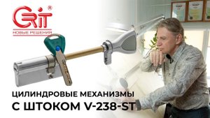 Цилиндровый механизм с штоком V-238-St КРИТ