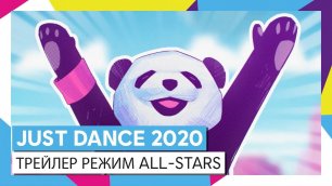 JUST DANCE 2020 - ТРЕЙЛЕР РЕЖИМ ALL-STARS