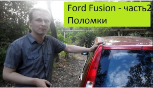 Ford fusion (часть 2) _ отзыв владельца, плюсы и минусы, опыт эксплуатации