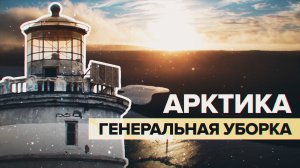 РГО совместно с Минобороны проводит очистку Арктики от техногенного загрязнения