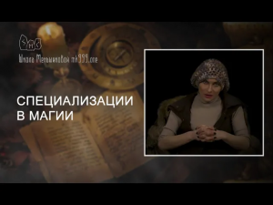 Специализации в магии