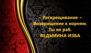 РАСКРЕЩИВАНИЕ..ВОЗВРАЩЕНИЕ К КОРНЯМ..ТЫ НЕ РАБ..АВТОР: ИНГА ХОСРОЕВА
