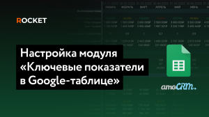 Настройка модуля «Ключевые показатели в Google-таблице» | Елизавета Борунова