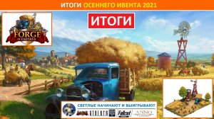 Подводим итоги осеннего ивента (Fall Event) 2021 в FoE / особенности, лучшие призы, мнение игроков