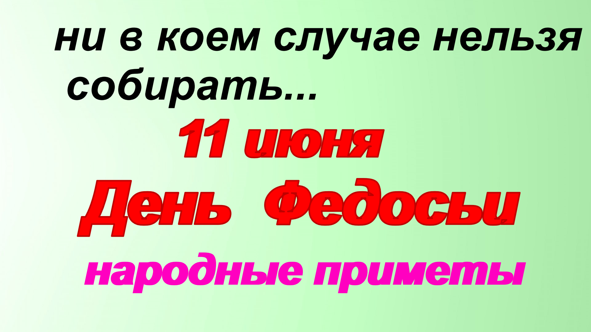 11 июня. Федосья Колосяница. 11_Июня – Федосья Колосяница. Фото. Феодосия Колосяница 11 июня картинки.