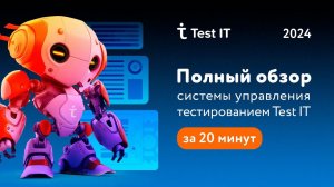 Полный обзор системы управления тестированием Test IT за 20 минут