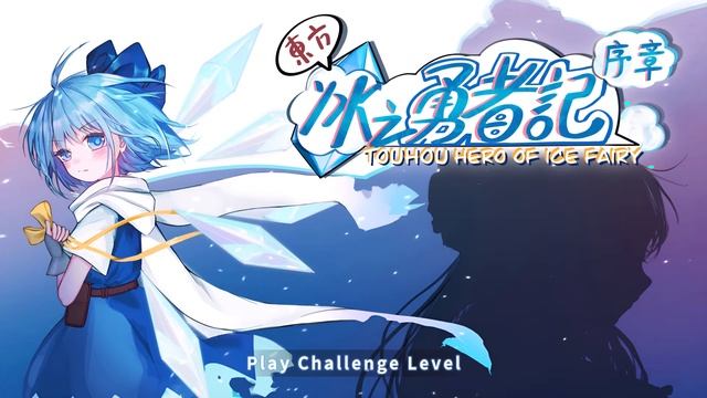 Touhou Hero of Ice Fairy: Prologue OST - Eternal Bloody Rose смотреть онлайн