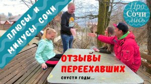 Плюсы и минусы Сочи ➤ОТЗЫВЫ переехавших Красная Поляна ➤Переезд на ПМЖ в СОЧИ ?Просочились