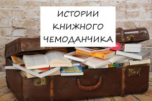 Истории книжного чемоданчика
ПЕРВАЯ ОХОТА