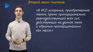 10 Класс - Физика - Инертность. Масса. Второй закон Ньютона