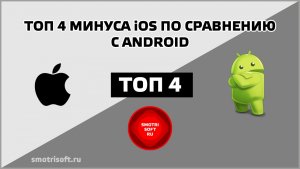 Топ 4 минуса iOS по сравнению с Android